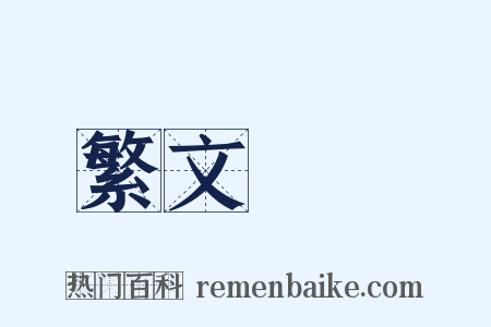 繁文縟禮是什么意思的图片